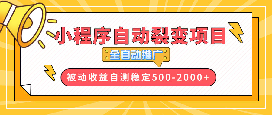 【小程序自动裂变项目】全自动推广,收益在500-2000+-KJ分享