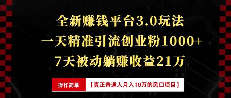 全新裂变引流赚钱新玩法，7天躺赚收益21w+，一天精准引流创业粉1000+，…-KJ分享