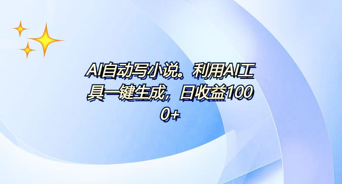 AI一键生成100w字，躺着也能赚，日收益500+-KJ分享