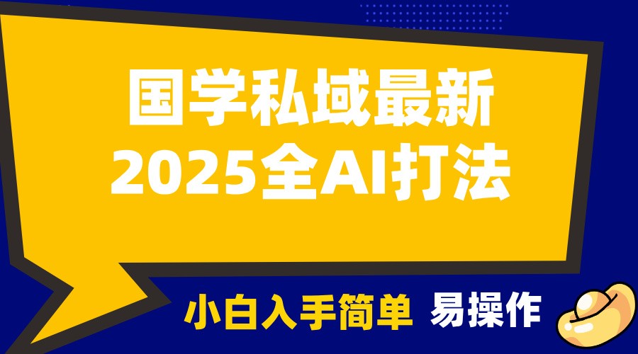 2025国学最新全AI打法，月入3w+，客户主动加你，小白可无脑操作！-KJ分享