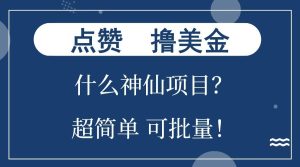 点赞就能撸美金？什么神仙项目？单号一会狂撸300+，不动脑，只动手，可批量，超简单-KJ分享