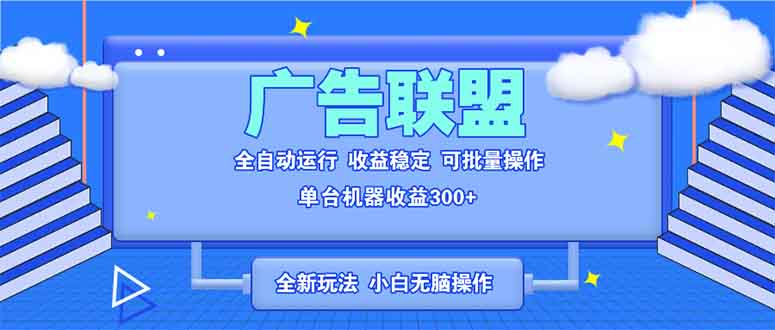 全新广告联盟最新玩法 全自动脚本运行单机300+ 项目稳定新手小白可做-KJ分享