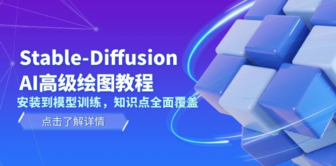 Stable-Diffusion AI高级绘图教程，安装到模型训练，知识点全面覆盖-KJ分享