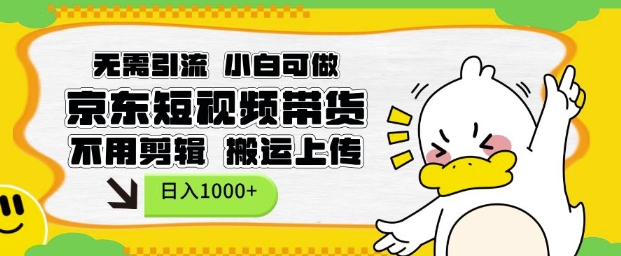无需引流，小白可做，京东短现频带货，不用剪辑，搬运上传，日入1k-KJ分享