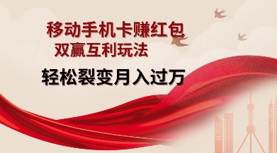 移动手机卡挣红包，双赢互利玩法，轻松裂变月入过W【仅揭秘】-KJ分享