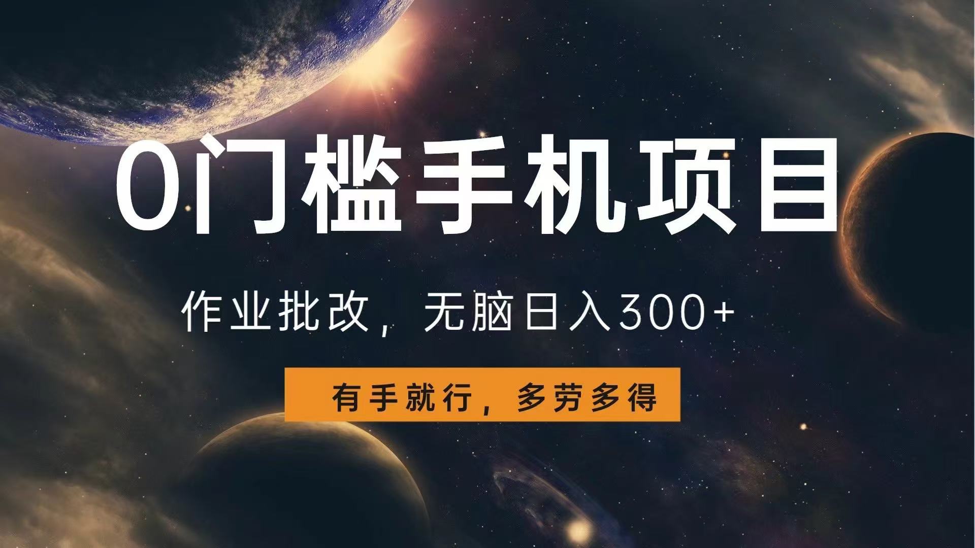 0门槛手机项目，作业批改，无脑日入300+，多劳多得，有手就行-KJ分享
