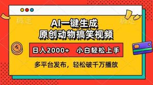 AI一键生成动物搞笑视频,多平台发布,轻松破千万播放,日入2000+,小…-KJ分享