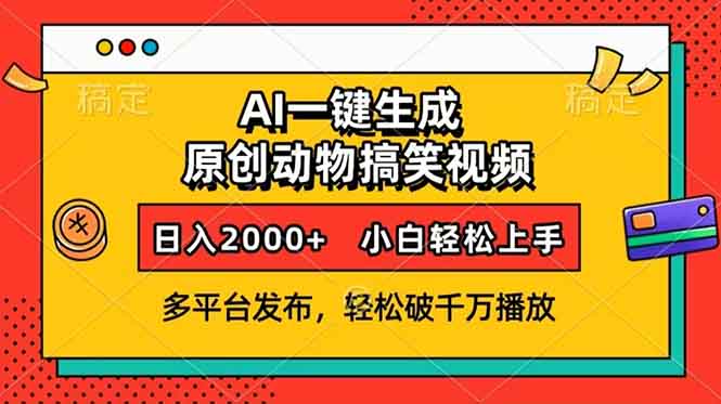 AI一键生成动物搞笑视频，多平台发布，轻松破千万播放，日入2000+，小…-KJ分享