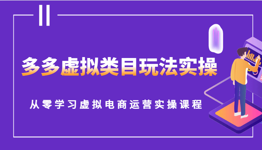 多多虚拟类目玩法实操，从零学习虚拟电商运营实操课程-KJ分享