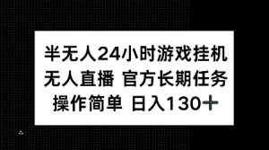 半无人24小时游戏挂JI，官方长期任务，操作简单 日入130+-KJ分享