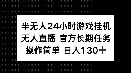 半无人24小时游戏挂JI，官方长期任务，操作简单 日入130+-KJ分享
