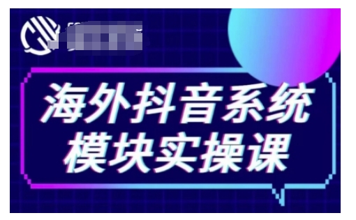 海外抖音Tiktok系统模块实操课，TK短视频带货，TK直播带货，TK小店端实操等-KJ分享