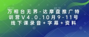 万相台无界-达摩盘推广特训营V4.0.10月9-11号线下课录音+字幕+资料-KJ分享