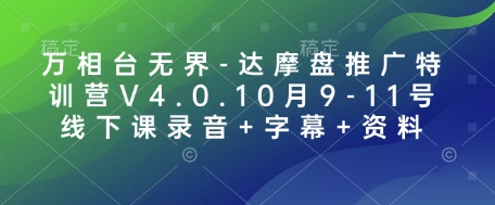 万相台无界-达摩盘推广特训营V4.0.10月9-11号线下课录音+字幕+资料-KJ分享
