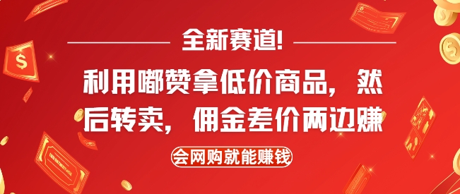 全新赛道，利用嘟赞拿低价商品，然后去闲鱼转卖佣金，差价两边赚，会网购就能挣钱-KJ分享