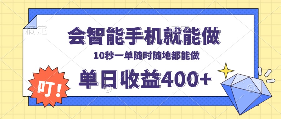 会智能手机就能做，十秒钟一单，有手机就行，随时随地可做单日收益400+-KJ分享