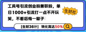 工具号引流创业粉兼职粉，单日1000+引流打一点不开玩笑，不看后悔一辈子-KJ分享