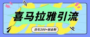 从短视频转向音频：为什么喜马拉雅成为新的创业粉引流利器？每天轻松引流200+精准创业粉-KJ分享