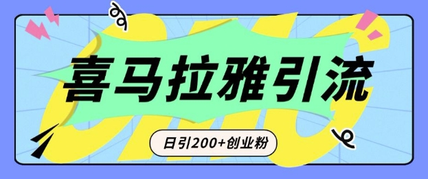 从短视频转向音频：为什么喜马拉雅成为新的创业粉引流利器？每天轻松引流200+精准创业粉-KJ分享