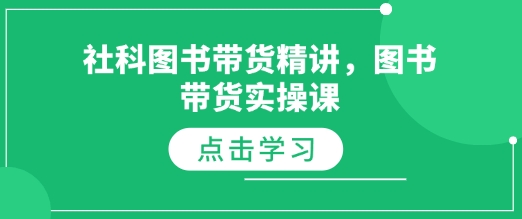 社科图书带货精讲，图书带货实操课-KJ分享