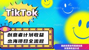 最新TikTok创意者计划开通条件及变现，如何规避违规实现高收益分成-KJ分享