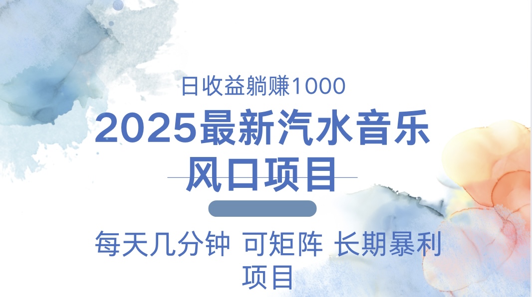 2025最新汽水音乐躺赚项目 每天几分钟 日入1000＋-KJ分享