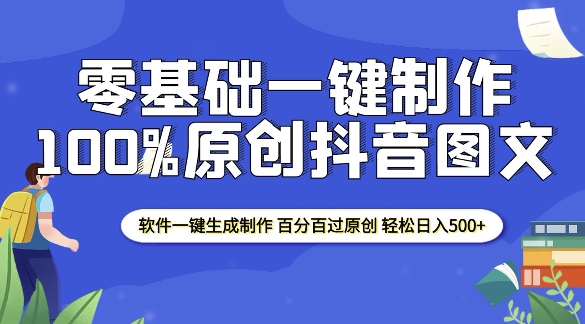 2025零基础制作100%过原创抖音图文 软件一键生成制作 轻松日入500+-KJ分享