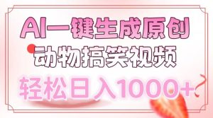 AI一键生成原创动物搞笑视频，轻松日入1000+-KJ分享