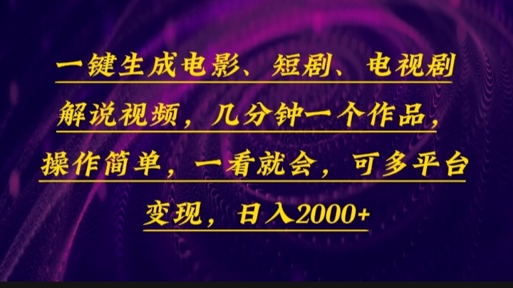 一键生成电影，短剧，电视剧解说视频，几分钟一个作品，操作简单，一看…-KJ分享