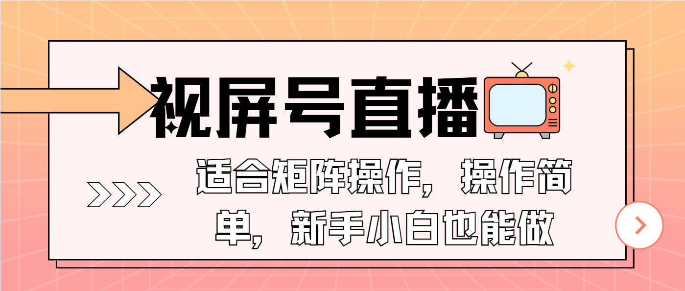 视屏号直播，适合矩阵操作，操作简单， 一部手机就能做，小白也能做，…-KJ分享