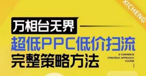 超低PPC低价扫流完整策略方法，最新低价扫流底层逻辑，万相台无界低价扫流实战流程方法-KJ分享