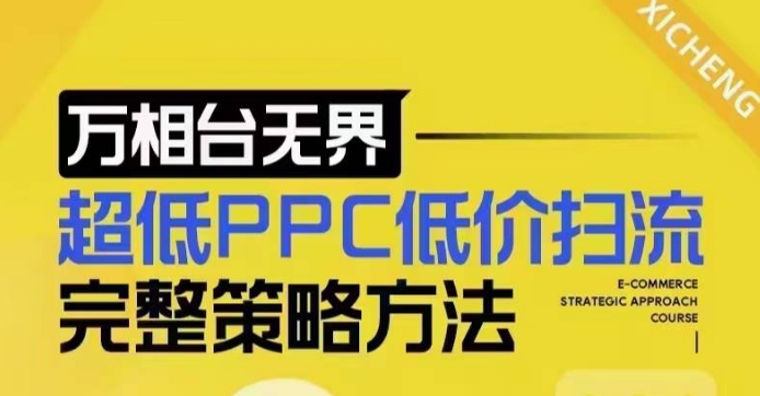 超低PPC低价扫流完整策略方法，最新低价扫流底层逻辑，万相台无界低价扫流实战流程方法-KJ分享