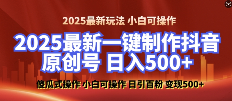 2025最新零基础制作100%过原创的美女抖音号,轻松日引百粉,后端转化日入5张-KJ分享