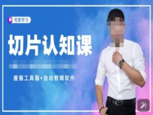 切片认知课+赠(资料包+送授权)-直播切片教程-KJ分享