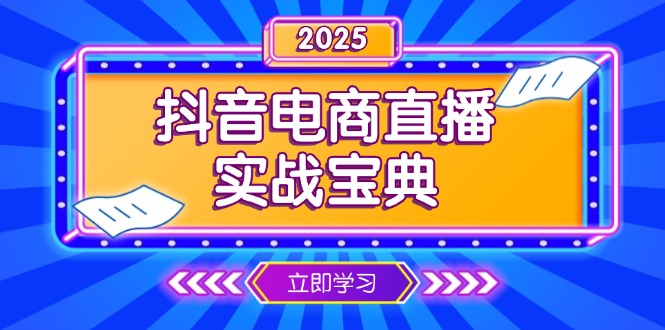 抖音电商直播实战宝典，从起号到复盘，全面解析直播间运营技巧-KJ分享