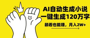 AI写小说，一键生成120万字，躺着也能赚，月入2w+-KJ分享