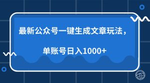 最新公众号AI一键生成文章玩法,单帐号日入1000+-KJ分享