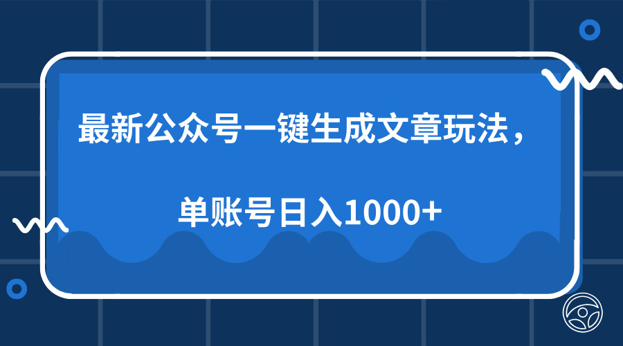 最新公众号AI一键生成文章玩法，单帐号日入1000+-KJ分享