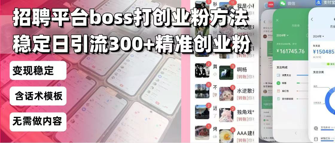 招聘平台无限引流方法，复制粘贴即可，好起号好过审，日稳定引流300+创…-KJ分享