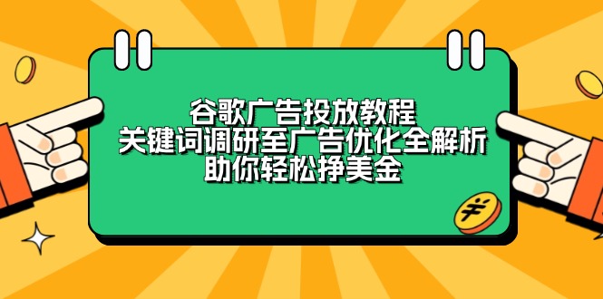 谷歌广告投放教程：关键词调研至广告优化全解析，助你轻松挣美金-KJ分享