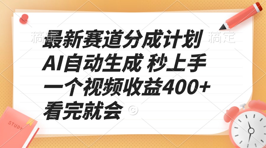 最新赛道分成计划 AI自动生成 秒上手 一个视频收益400+ 看完就会-KJ分享