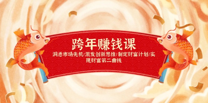 跨年赚钱课,洞悉市场先机/激发创新思维/制定财富计划/实现财富第二曲线-KJ分享