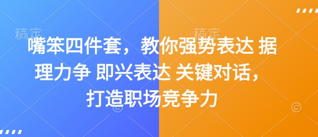 嘴笨四件套，教你强势表达 据理力争 即兴表达 关键对话，打造职场竞争力-KJ分享
