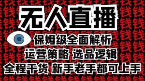 2025无人直播这么做就对了，保姆级全面解析，全程干货，新手老手都可上手-KJ分享