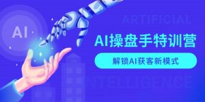 AI-操盘手特训营，解锁AI获客新模式，全面掌握AI商业应用与提示词技巧-KJ分享