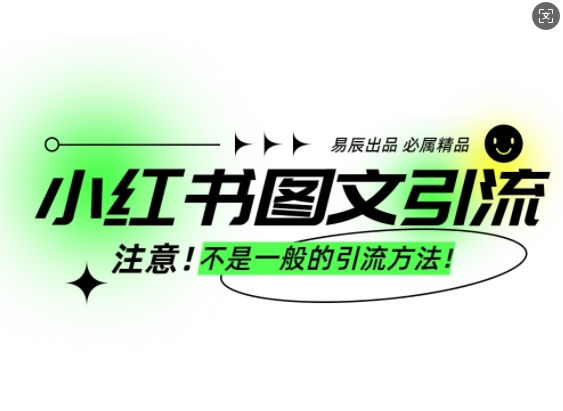 小红书图文引流创业粉,最稳引流方法,日引300+可批量操作-KJ分享