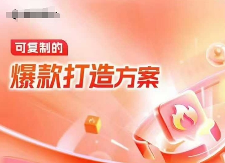 天猫电商爆款运营,可复制的爆款打造方案(线下内训课录音+字幕)-KJ分享