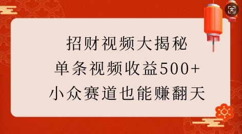 招财视频大揭秘：单条视频收益500+，小众赛道也能挣翻天!-KJ分享