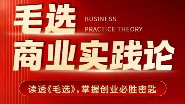 毛选商业实践论,读透《毛选》掌握创业必胜密匙-KJ分享