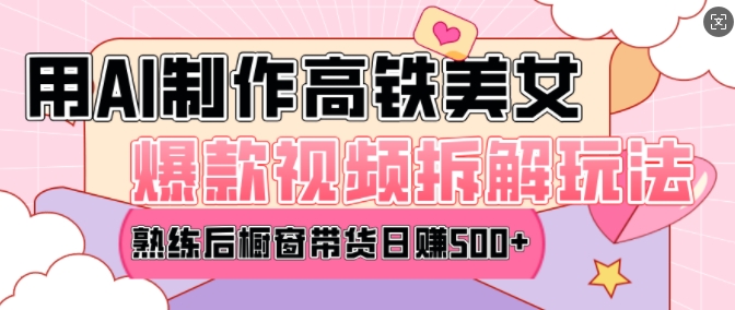 AI美女爆款视频热门玩法，日均变现5张，赶快跟上一起吃肉-KJ分享